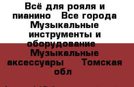 Всё для рояля и пианино - Все города Музыкальные инструменты и оборудование » Музыкальные аксессуары   . Томская обл.